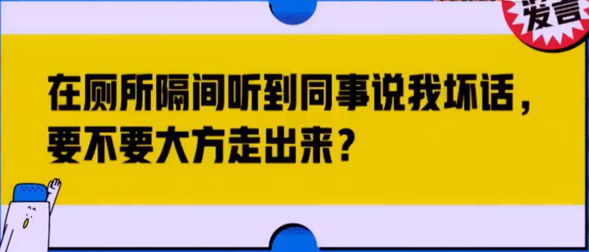 在厕所隔间听到同事说我坏话,要不要大方的走出来?