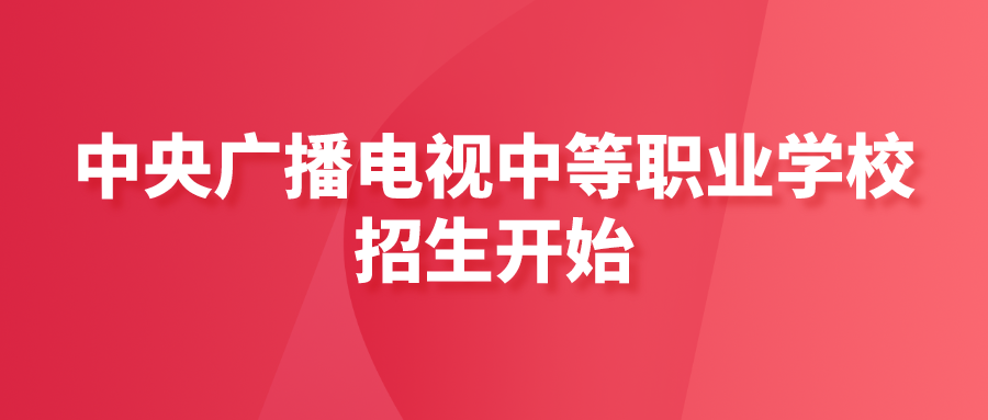 中央广播电视中等专业学校招生简章 知乎