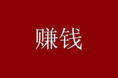 2021赚钱建议1:真正赚钱的微商拥有什么理念?