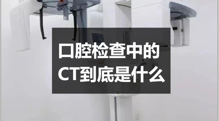 口腔检查中的ct到底是什么?