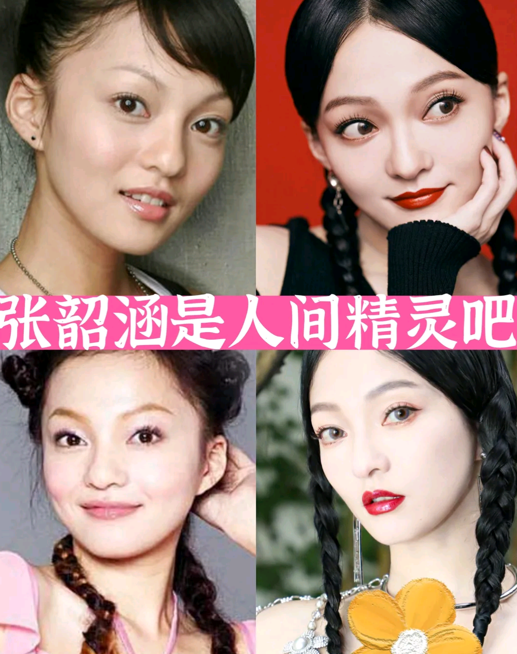 各美其美,美之人美,美美与共,天下大同   值得一提的是张韶涵的鼻子