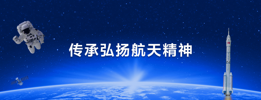 弘扬航天精神铸造航天品质卓兴半导体致敬中国航天人