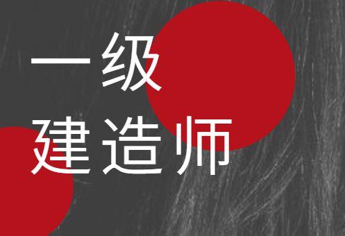 2020一级建造师职业资格一建考试报名要求及条件