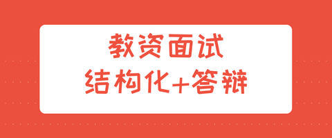 兜兜里有教资:教资面试,结构化与答辩用不用分开学?