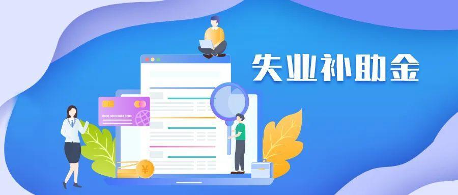 领取失业补助金有没有影响2021年还能申请吗