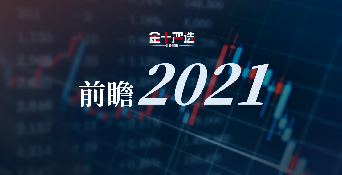 前瞻2021:可能改变汇圈的三件大事