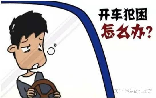 小知识开车犯困不在状态只需学会这8招