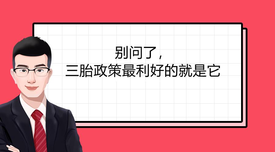 别问了三胎政策最利好的就是它