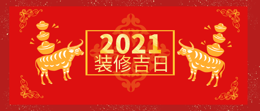 2021年装修吉日新鲜出炉,全网收藏!