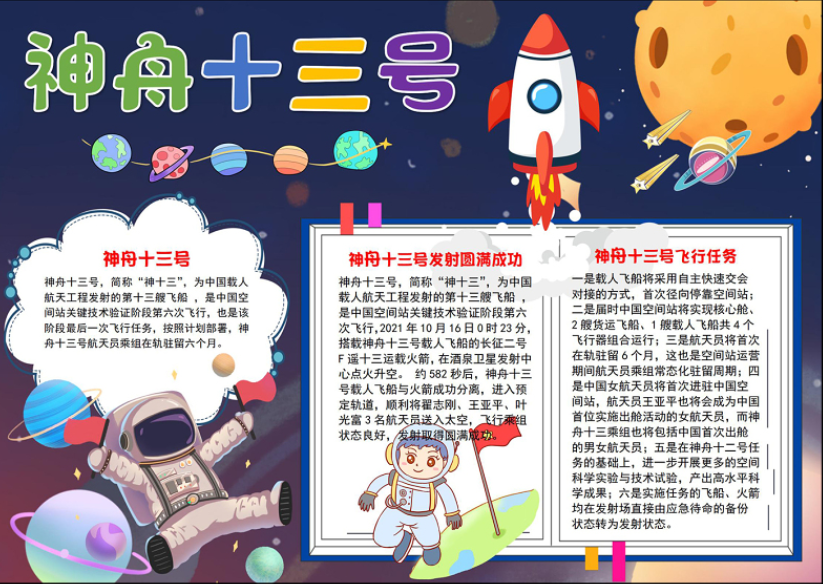 神舟十三号手抄报可爱神秘神舟十三号发射成功小报模板下载