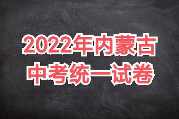 2022年内蒙古中考统一试卷,落实双减,考生和家长如何备考?