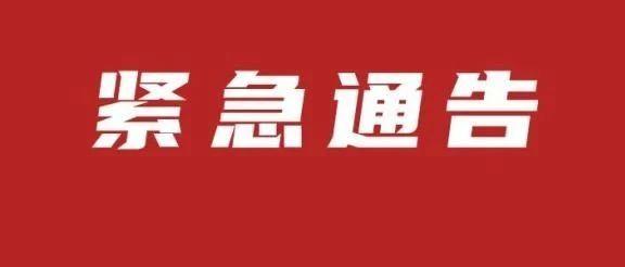 又一地,阳性!多地紧急通知:这些人不得离开当地!