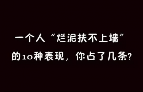 一个人"烂泥扶不上墙"的n种表现,你占了几条?