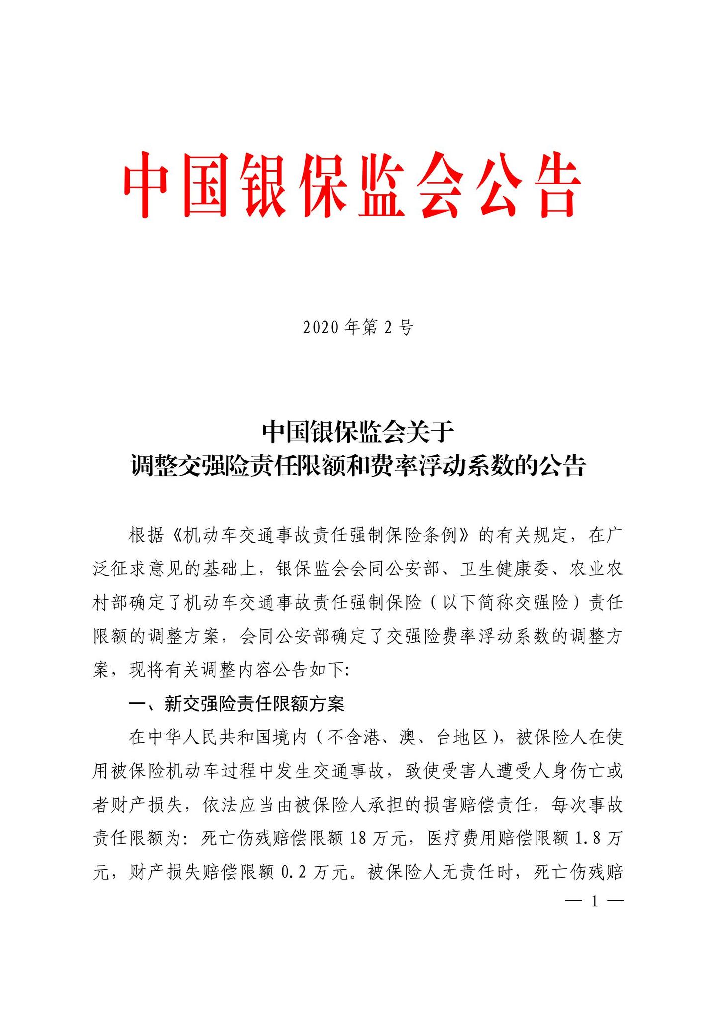 中国银保监会关于调整交强险责任限额和费率浮动系数的公告