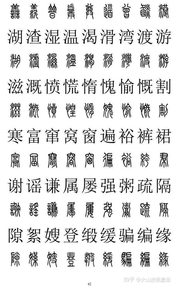 包含有2500个篆书字体的对照表,一口气我全放这里了,建议收藏起来