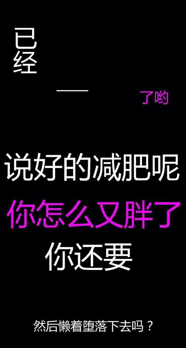 4月1号 好伤心,到现在都没有瘦下去106,这次一定要坚持下去 2018.9.
