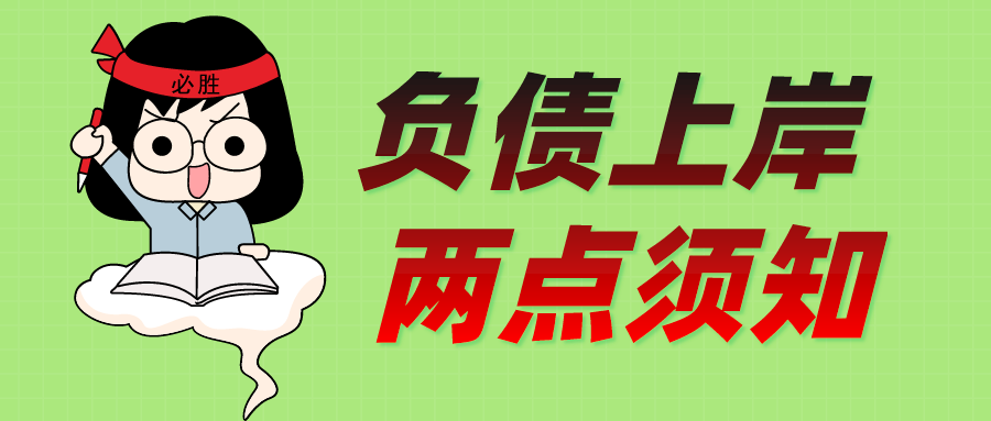 2021年负债者如何调整心态快速上岸?