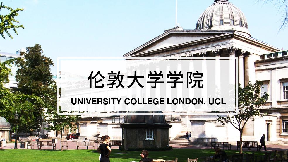 英国名校一文通:伦敦大学学院全解读