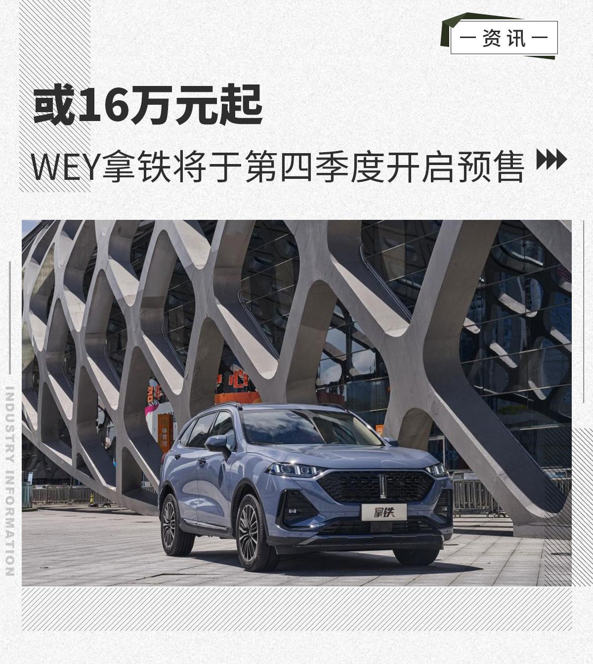 或16万元起wey拿铁将于第四季度开启预售