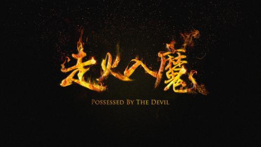 塔罗有毒の走火入魔篇