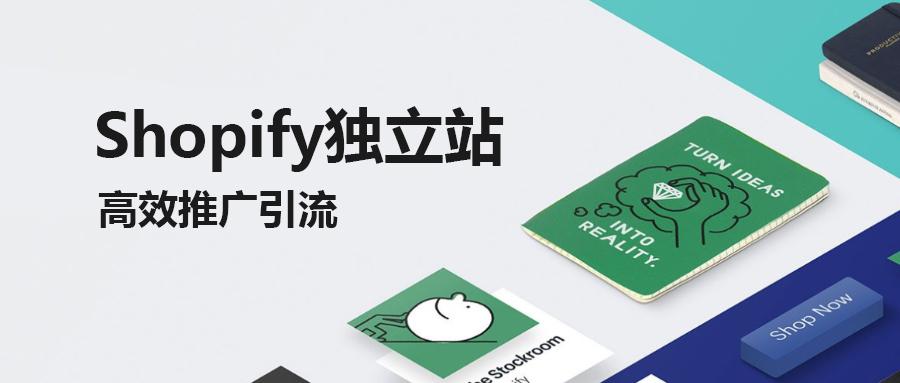 超级攻略:shopify独立站如何高效推广引流?