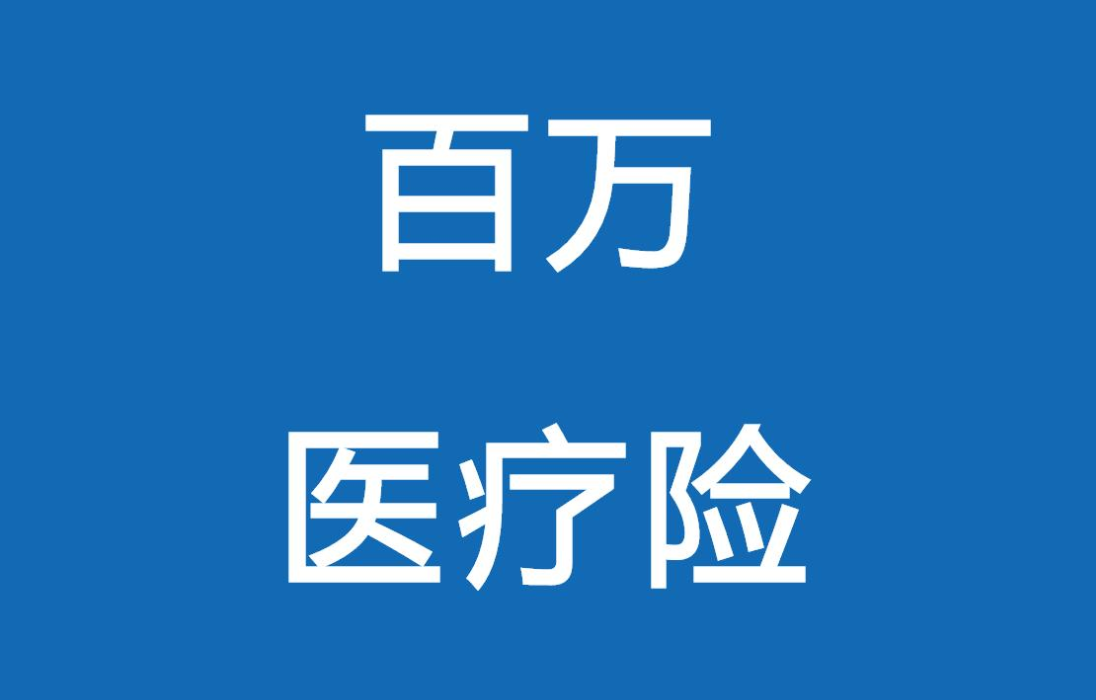 百万医疗众安尊享e生理赔案例十乳腺癌住院花费16522元理赔27722元