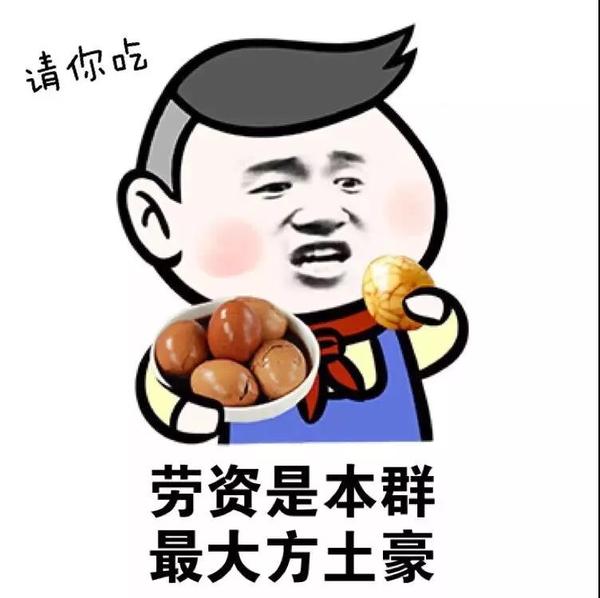 土豪表情包 - 知乎