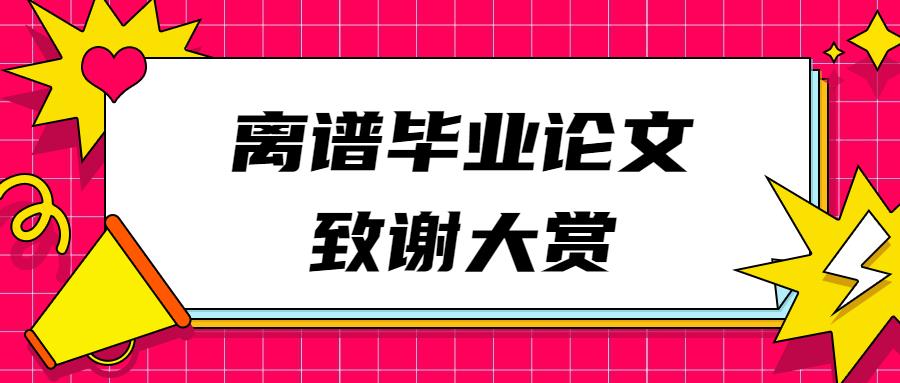 离谱毕业论文致谢大赏好家伙真敢写