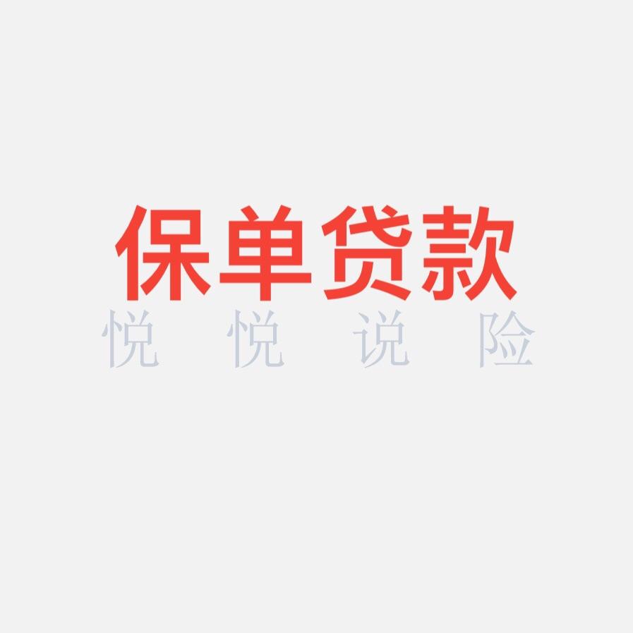 给孩子买的保险,父母可以拿去保单贷款吗?