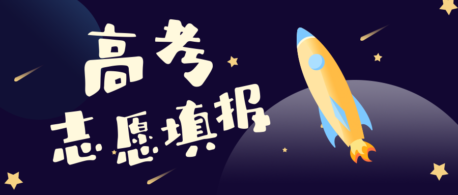 2021年新高考改革省份志愿填报100问