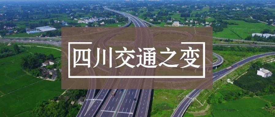 四川交通"十四五"规划关键词:融合!聚力!补短!