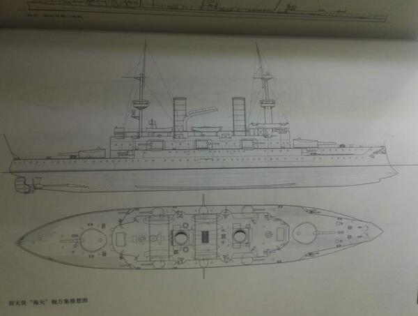 海天级前无畏舰方案(《清末海军舰船志》陈悦)