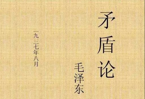 矛盾论思维导图