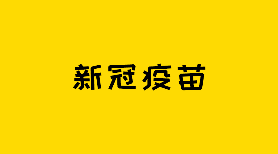 新冠疫苗全民免费还不影响社保保障