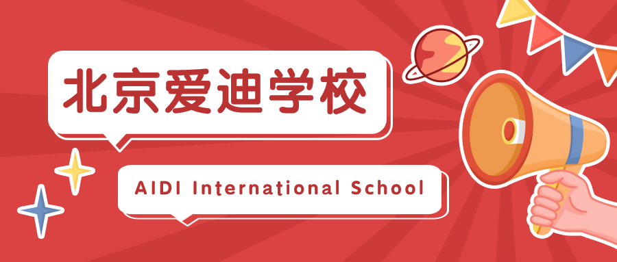 国际学校/北京爱迪国际学校