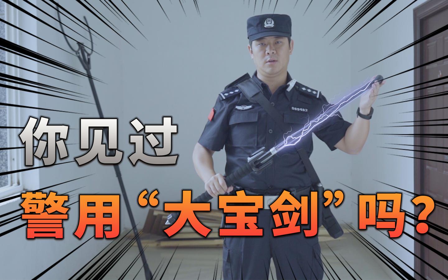 你见过警用大宝剑吗警用装备介绍第1期