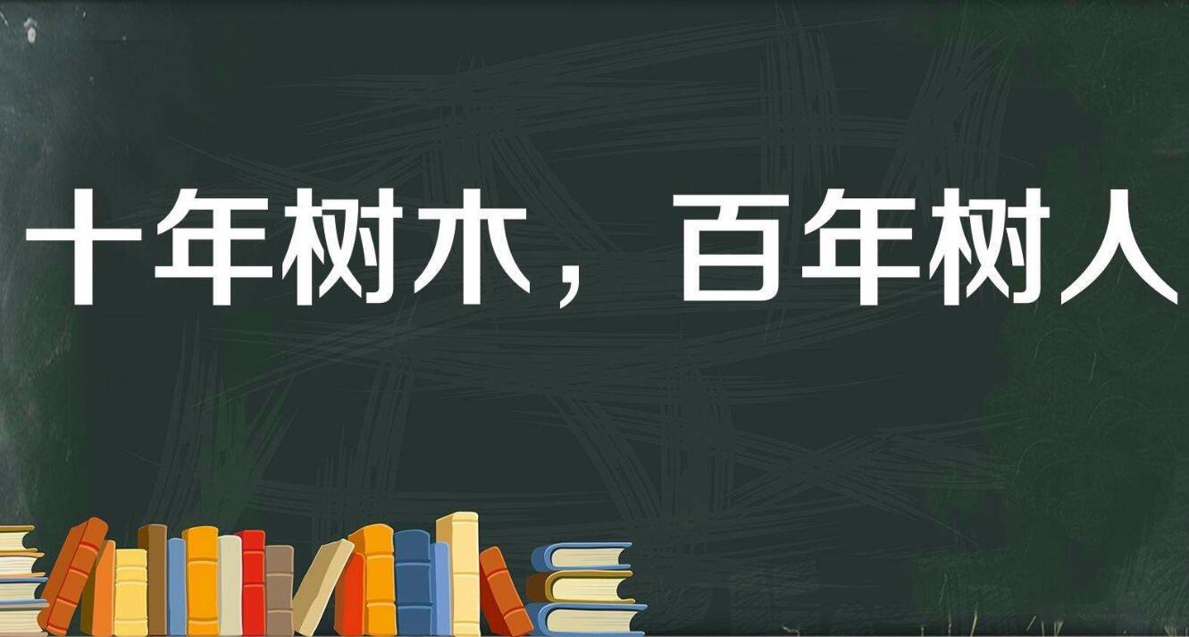 百年大计,教育为本