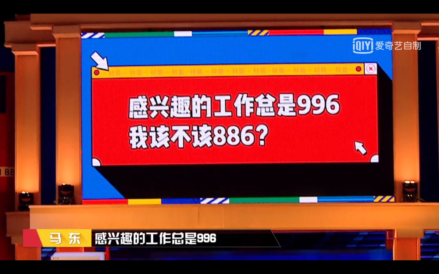 看奇葩说学辩论——《感兴趣的工作总是996,我该不该886》