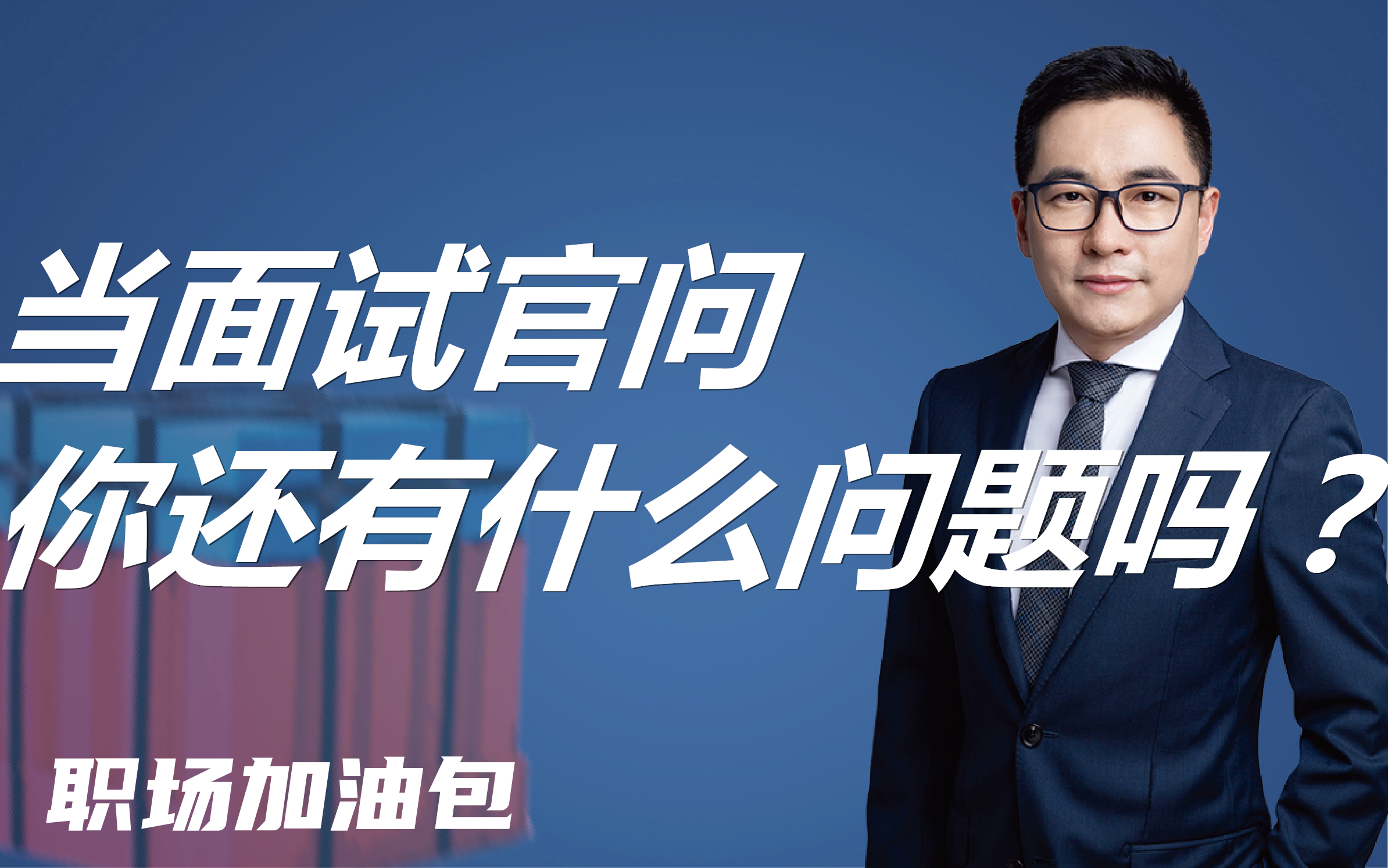 银行面试临场反应类问题怎么回答更出彩