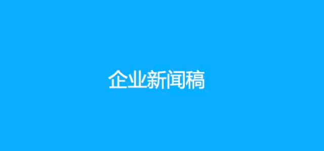 为什么企业需要发布新闻稿