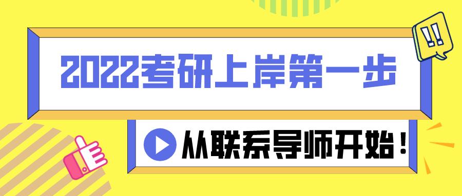 2022考研上岸第一步,从联系导师开始!