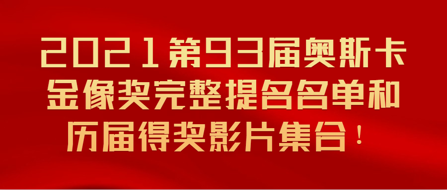 2021第93届奥斯卡金像奖完整提名名单和历届得奖影片集合!