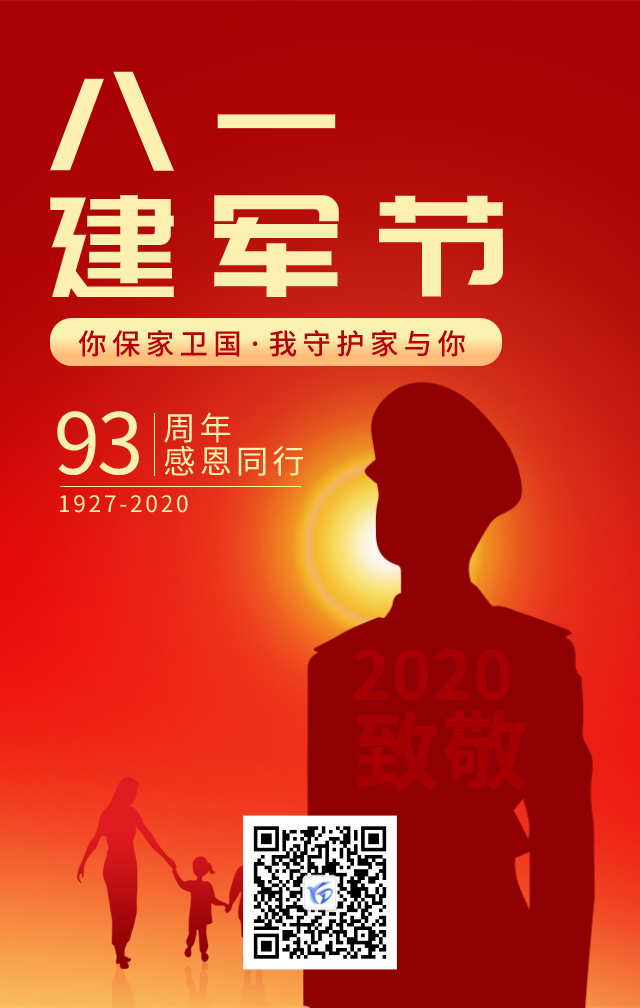 八一建军节致敬最可爱的人