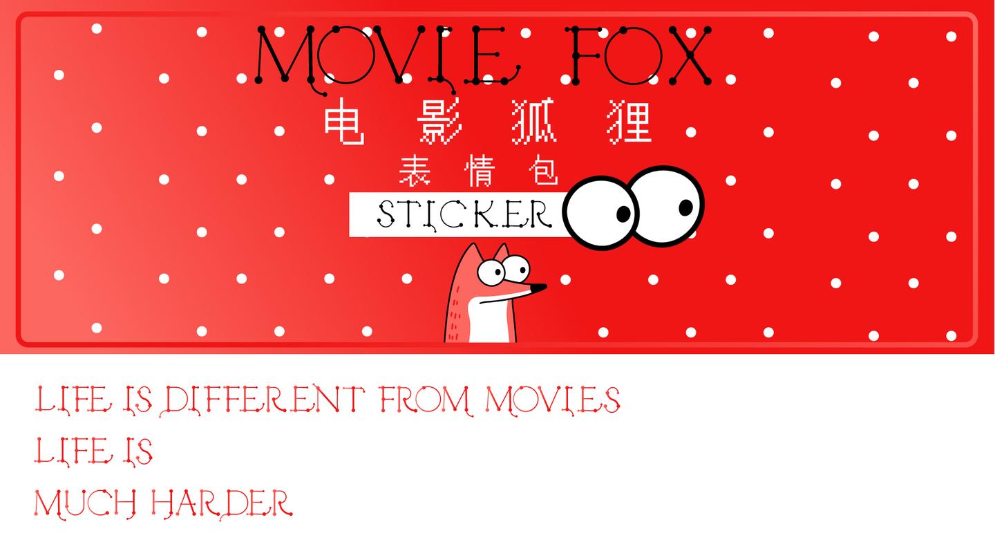 电影狐狸/表情包