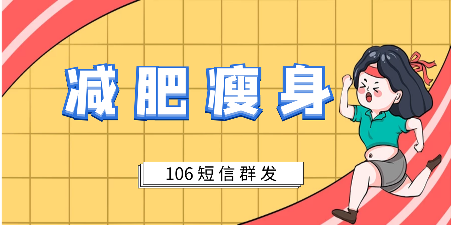 减肥瘦身短信群发文案模板参考