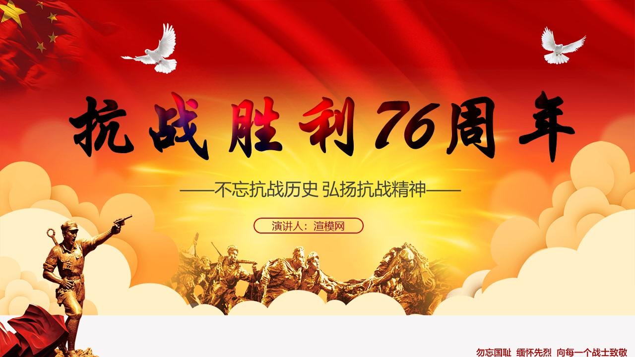 弘扬抗战精神 前言 1945年9月3日,是中国人民抗日战争胜利纪念日