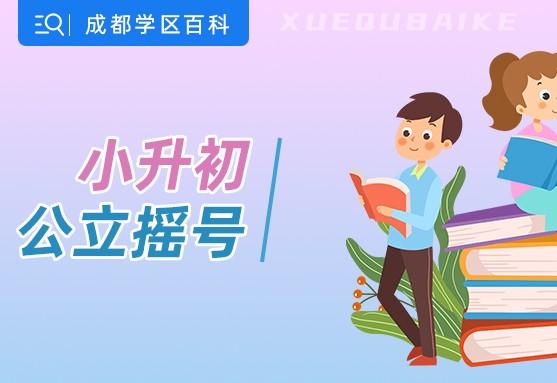 成都小升初公立摇号全解