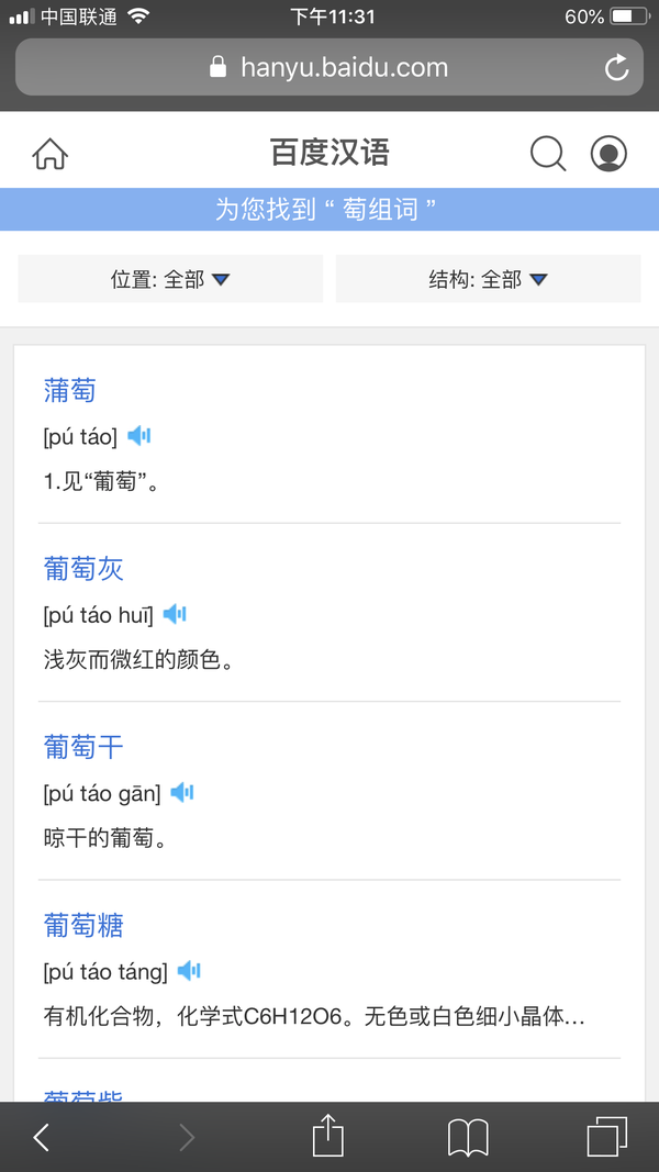 葡和萄这两个字除了能组葡萄还能做什么?两个字的词?