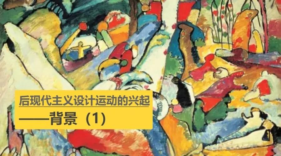 后现代主义设计运动的兴起——背景(1)