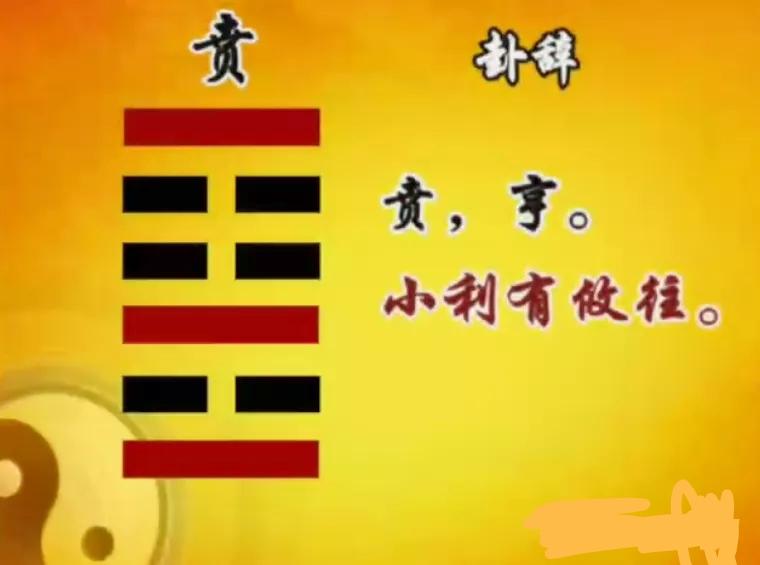 2021年流年大利八卦图,辛丑年2021流年八卦图 2021流年卦:山火贲